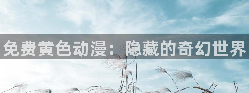 哔咔漫画成年版：免费黄色动漫：隐藏的奇幻世界