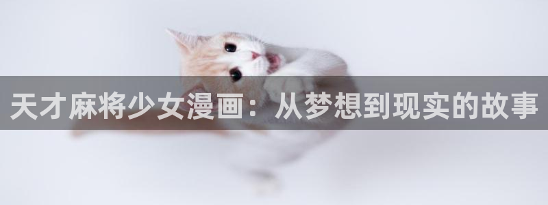 哔咔动漫app：天才麻将少女漫画：从梦想到现实的故事