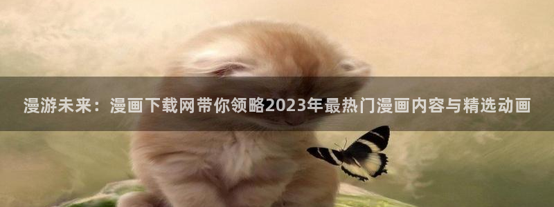 哔咔漫画广告那个coser是谁：漫游未来：漫画下载网带你领略2023年最热门漫画内容与精选动画