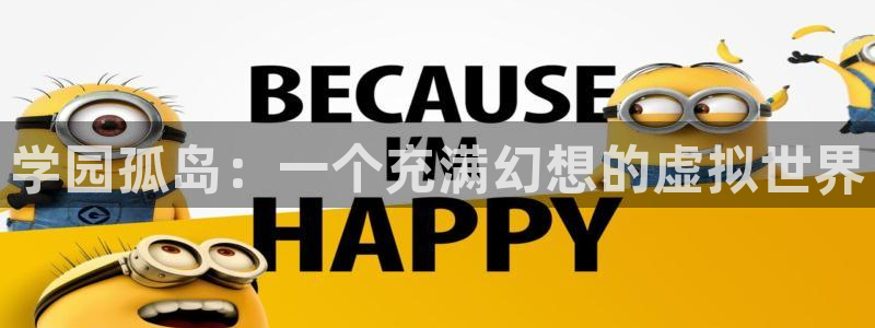 哔咔漫画app安卓：学园孤岛：一个充满幻想的虚拟世界