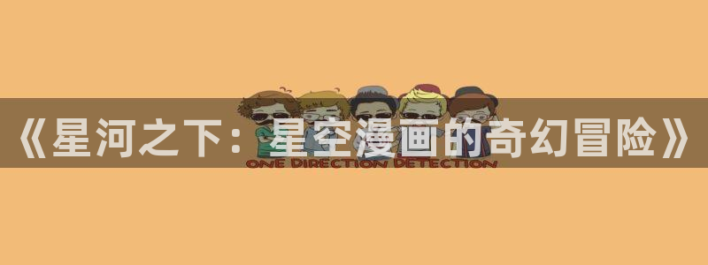 哔咔漫画破解版永久免费vip：《星河之下：星空漫画的奇幻冒险》