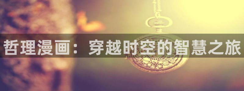 哔咔漫画漫画下载：哲理漫画：穿越时空的智慧之旅