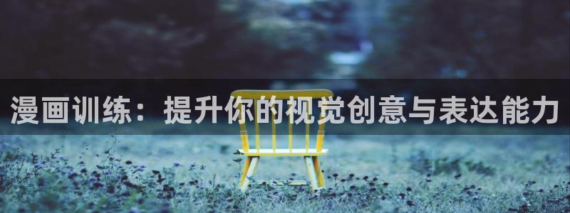 哔咔漫画直接看：漫画训练：提升你的视觉创意与表达能力