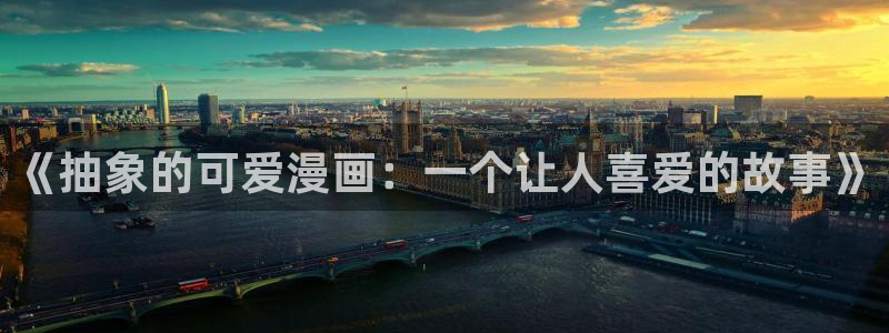 www.哔咔漫画：《抽象的可爱漫画：一个让人喜爱的故事》