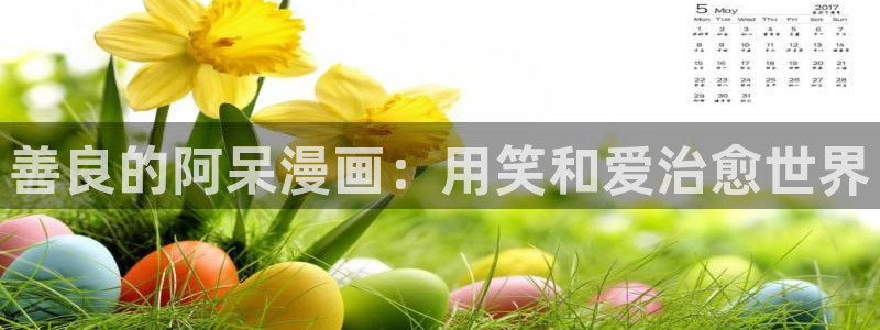 哔咔：善良的阿呆漫画：用笑和爱治愈世界